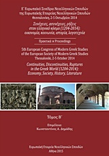 2015, Σταυρακοπούλου, Σωτηρία (Stavrakopoulou, Sotiria), Συνέχειες, ασυνέχειες, ρήξεις στον ελληνικό κόσμο (1204-2014): Οικονομία, κοινωνία, ιστορία, λογοτεχνία, Ε' Ευρωπαϊκό Συνέδριο Νεοελληνικών Σπουδών, Θεσσαλονίκη, 20-5 Οκτωβρίου 2014, Συλλογικό έργο, Ευρωπαϊκή Εταρεία Νεοελληνικών Σπουδών (Ε.Ε.Ν.Σ.)