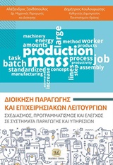 Διοίκηση παραγωγής και επιχειρησιακών λειτουργιών