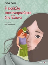 Η κούκλα που ονειρεύτηκε την Έλενα, , Γκίκα, Ελένη, 1959- , συγγραφέας-κριτικός, Mamaya, 2017
