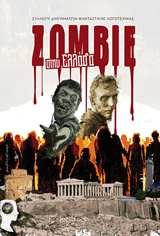 Zombie στην Ελλάδα, , Συλλογικό έργο, Εκδόσεις iWrite.gr, 2017
