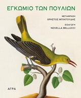 Εγκώμιο των πουλιών, , Leopardi, Giacomo, 1798-1837, Άγρα, 2017