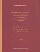 Ο λόγιος φαναριώτης Νικόλαος Καρατζάς και η βιβλιοθήκη των χειρογράφων κωδικών του (1705 ci. 1787)