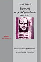 2017, Αγγελόπουλος, Πάνος, 1974- (), Εισαγωγή στην ανθρωπολογία του Καντ, , Foucault, Michel, 1926-1984, Νήσος