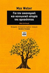 2017, Γκιούρας, Θανάσης (), Για την οικονομική και κοινωνική ιστορία της αρχαιότητας, Μια συλλογή, Weber, Max, ΚΨΜ