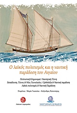 2017, Στεφανίδης, Μάνος Σ. (Stefanidis, Manos S.), Ο λαϊκός πολιτισμός και η ναυτική παράδοση του Αιγαίου, , Συλλογικό έργο, Εκδοτική Δημητριάδος