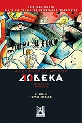 2017, Γιώργος  Μπλάνας (), Δώδεκα, , Blok, Aleksandr Aleksandrovich, Εκδόσεις Γκοβόστη