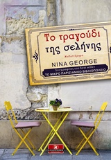 2017, Nina  George (), Το τραγούδι της σελήνης, , George, Nina, Κλειδάριθμος
