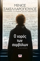 Ο χορός των συμβόλων, Μυθιστόρημα, Σακελλαρόπουλος, Μένιος, Ψυχογιός, 2017