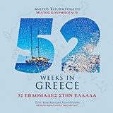 2017, Κουρμπόγλου, Μίλτος (), 52 εβδομάδες στην Ελλάδα, , Τασσοπούλου, Κωνσταντίνα, Αστερόπη
