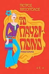 Το παυσίπονο, , Τατσόπουλος, Πέτρος, 1959-, Οξύ, 2017
