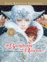 2017, Hans Christian Andersen (), Η βασίλισσα του χιονιού, Ένα παραμύθι σε επτά ιστορίες, Andersen, Hans Christian, 1805-1875, Άγκυρα
