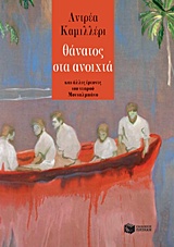 Θάνατος στα ανοιχτά, Και άλλες έρευνες του νεαρού Μονταλμπάνο, Camilleri, Andrea, 1925-, Εκδόσεις Πατάκη, 2017