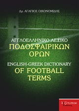 Αγγλοελληνικό λεξικό ποδοσφαιρικών όρων