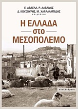 2017, Σαμαρίνης, Πασχάλης (Samarinis, Paschalis ?), Η Ελλάδα στο μεσοπόλεμο, , Συλλογικό έργο, Αλεξάνδρεια