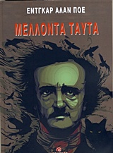 2017, Σφακιανάκης, Άρης (Sfakianakis, Aris), Μέλλοντα ταύτα, , Poe, Edgar Allan, 1809-1849, Αιγόκερως