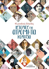 Ιστορίες για ατρόμητα κορίτσια, 40 μοναδικές ελληνίδες, Σχινά, Κατερίνα, Εκδόσεις Παπαδόπουλος, 2017