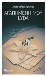 Αγαπημένη μου Lyda