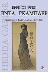 2017, Κάστρο - Λογοθέτη, Καίτη (Kastro - Logotheti, Kaiti ?), Έντα Γκάμπλερ, , Ibsen, Henrik, 1828-1906, Μέθεξις
