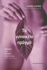 Το γυναικείο πράγμα, Φθόνος, σεξ, βρομιά, τρωτότητα, Kipnis, Laura, Αλεξάνδρεια, 2017