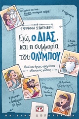 Εγώ, ο Δίας, και η συμμορία του Ολύμπου, Θεοί και ήρωες αφηγούνται ελληνικούς μύθους, Schwieger, Frank, Ψυχογιός, 2017