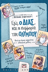 Εγώ, ο Δίας, και η συμμορία του Ολύμπου, Θεοί και ήρωες αφηγούνται ελληνικούς μύθους, , Ψυχογιός, 2017