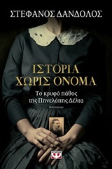 Ιστορία χωρίς όνομα, Το κρυφό πάθος της Πηνελόπης Δέλτα: Μυθιστόρημα, Δάνδολος, Στέφανος, Ψυχογιός, 2017