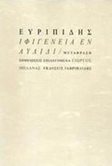2017, Γιώργος  Μπλάνας (), Ιφιγένεια εν Αυλίδι, , Ευριπίδης, 480-406 π.Χ., Γαβριηλίδης