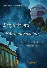 Στιγμιότυπα ελληνορθοδοξίας