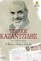 Στέλιος Καζαντζίδης
