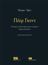 2017, Δεπάστας, Γιώργος Δ. (Depastas, Giorgos D.), Πέερ Γκυντ, , Ibsen, Henrik, 1828-1906, Σοκόλη