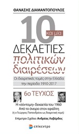 10 και μία δεκαετίες πολιτικών διαιρέσεων #6: Οι διαιρετικές τομές στην Ελλάδα την περίοδο 1910-2017