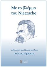 Με το βλέμμα του Nietzsche, , Nietzsche, Friedrich Wilhelm, 1844-1900, Ίαμβος, 2017