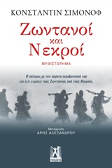 Ζωντανοί και νεκροί, , Simonov, Konstantin, 1915-1979, Εκδόσεις Γκοβόστη, 2017