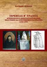 Ιερεμίας Β  Τρανός Αρχιεπίσκοπος Κωνσταντινουπόλεως, Νέας Ρώμης και Οικουμενικός Πατριάρχης (1536-1595)
