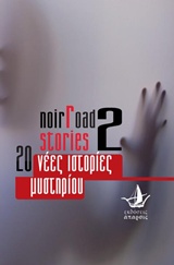 Noir Road Stories 2, 20 νέες ιστορίες μυστηρίου, Συλλογικό έργο, Άπαρσις, 2017