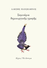 Σεμινάρια δημιουργικής γραφής, , Πανσέληνος, Αλέξης, Κίχλη, 2017