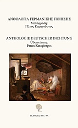 Ανθολογία γερμανικής ποίησης, , Συλλογικό έργο, Φιλύρα, 2017