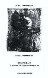 Διπλό βιβλίο, Η αφήγηση της Σταματίας Μπαρμπάτση, Βερβενιώτη, Τασούλα, Κουκκίδα, 2017