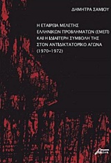 Η Εταιρεία Μελέτης Ελληνικών Προβλημάτων (ΕΜΕΠ) και η ιδιαίτερη συμβολή της στον αντιδικτατορικό αγώνα (1970-1972), , Σαμίου, Δήμητρα, Ασίνη, 2017