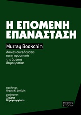 Η επόμενη επανάσταση, Λαϊκές συνελεύσεις και η προοπτική της άμεσης δημοκρατίας, Bookchin, Murray, 1921-2006, Ευτοπία, 2017