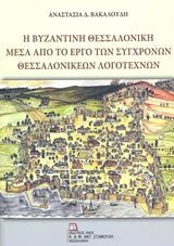 Η βυζαντινή Θεσσαλονίκη μέσα από το έργο των σύγχρονων θεσσαλονικέων λογοτεχνών