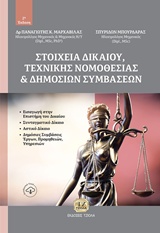 Στοιχεία δικαίου, τεχνικής νομοθεσίας και δημοσίων συμβάσεων