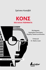 Κονς και άλλα ποιήματα, , Kosovel, Srecko, Εκδόσεις Βακχικόν, 2017