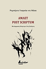 Άμλετ post scriptum