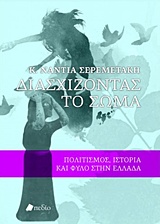 Διασχίζοντας το σώμα, Πολιτισμός, ιστορία και φύλο στην Ελλάδα, Σερεμετάκη, Κωνσταντίνα - Νάντια, Πεδίο, 2017