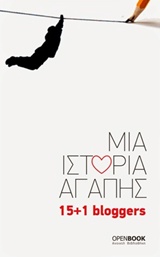 2014,   Συλλογικό έργο (), Μια ιστορία αγάπης, 15+1 bloggers, Συλλογικό έργο, OpenBook.gr