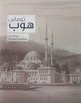 2017, Hope, Thomas (), Thomas Hope, Drawings of Ottoman Istanbul, , , Μουσείο Μπενάκη