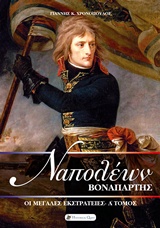 Ναπολέων Βοναπάρτης: Οι μεγάλες εκστρατείες, , Χρονόπουλος, Γιάννης, Historical Quest, 2017