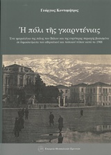 Η πόλι της γκαρντένιας, Ένα ημερολόγιο της πόλης του Βόλου και της ευρύτερης περιοχής βασισμένο σε δημοσιεύματα του τοπικού τύπου κατά το 1908, Κοντομήτρος, Γεώργιος, Εταιρεία Θεσσαλικών Ερευνών, 2009