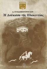Η Δούκισσα της Πλακεντίας, , Καμπούρογλου, Δημήτριος Γ., 1852-1942, Βιβλιοπωλείο Λαβύρινθος, 2018